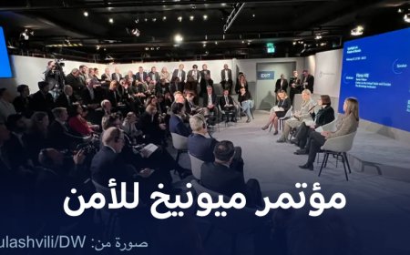 أهميــة المؤتمــرات الأمنيــة فــي العالم (مؤتمـر ميونـخ للأمـن أنموذجـاً)