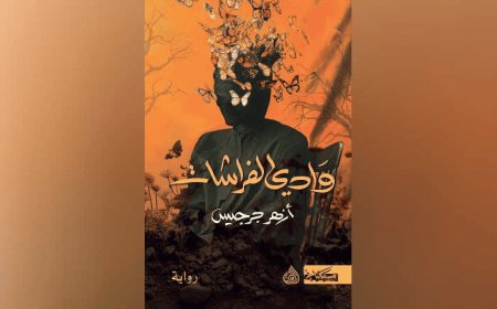 رواية عراقية ضمن القائمة القصيرة للجائزة العالمية للرواية العربية