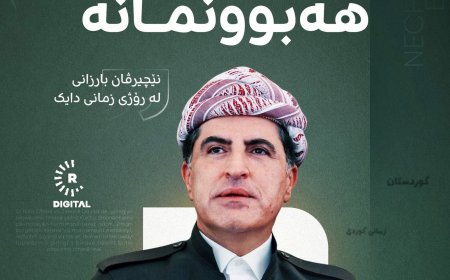 السيد نيجيرفان بارزاني:"لغتنا هي وجودنا. في اليوم العالمي للغة الأم، أؤكد على أهمية تطوير اللغة الكوردية وجميع لغات مكونات كوردستان".