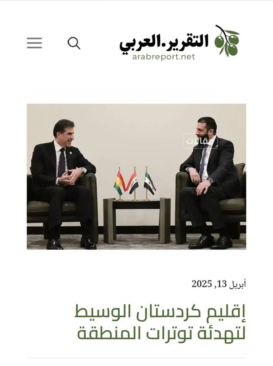 من موقع التقرير العربي: إقليم كردستان الوسيط لتهدئة توترات المنطقة