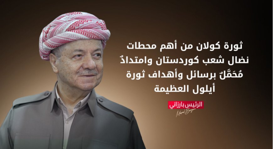 گولان: ثورة مستمرة. تحليل سياسي لكلمة الرئيس الزعيم مسعود بارزاني في الذكرى التاسعة والأربعين للثورة
