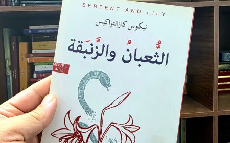 رواية "الثعبان والزنبقة" لنيكوس كازنتزاكيس: رحلة الوعي في متاهات الوجود فلسفات روائية- بنى سردية
