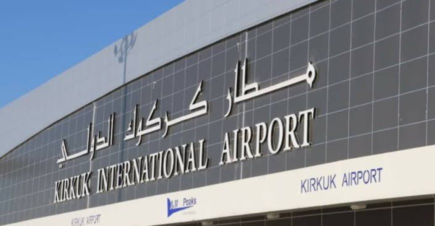إدارة مطار كركوك تنفي ما نسب لها: لا توجد إصابات والرحلات تسير بانسيابية