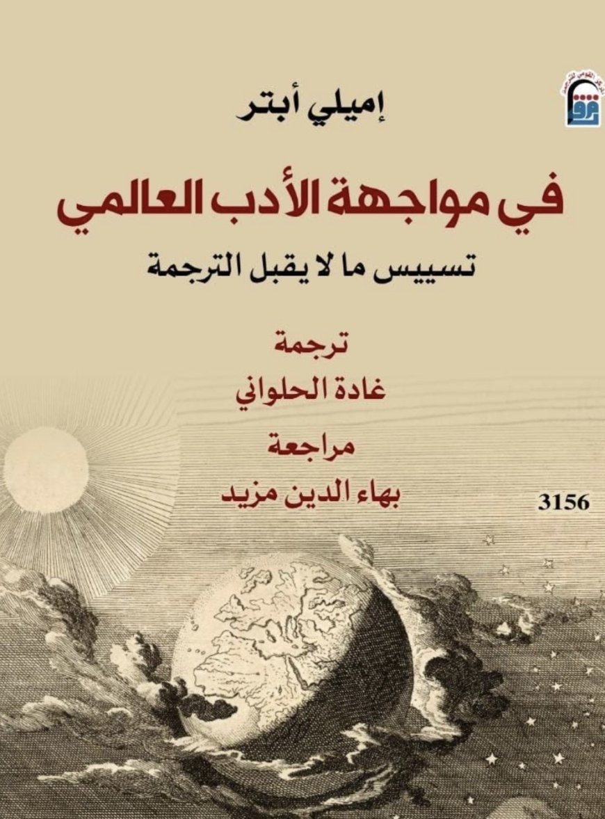 الاميركية إميلي أبتر تطرح بديلا لمصطلح الأدب العالمي ترصد ظاهرة تسييس ما لا يقبل الترجمة وتنتقد طرح كيليطو في شأن نقل المقدس