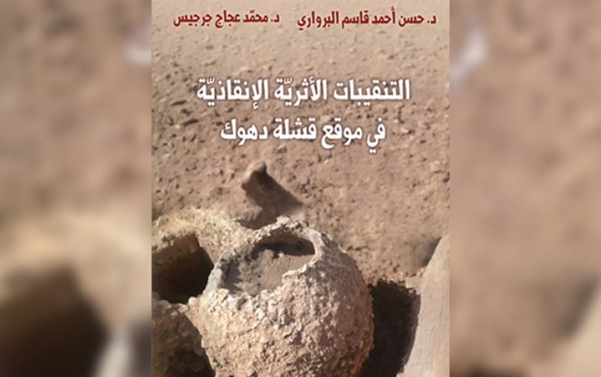 في إصدار علمي جديد.. قشلة دهوك تكشف عن طبقات حضارية تمتد إلى العصر الحوري-الميتاني