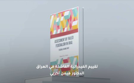 تقييم الفيدرالية الفاشلة في العراق... فيدرالية بالاسم فقط