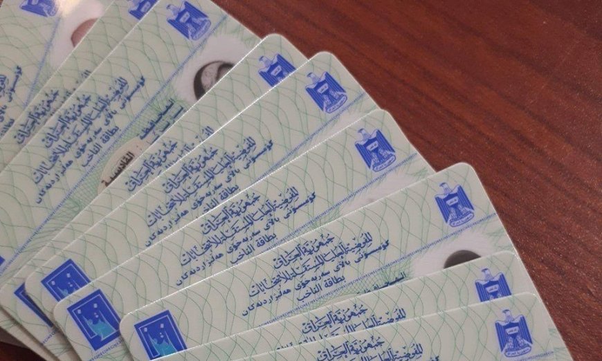 المفوضية: توزيع أكثر من 1.25 مليون بطاقة بايومترية
