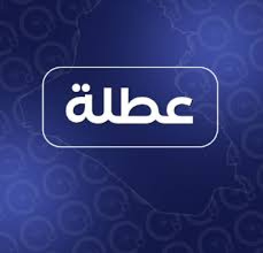 محافظ بغداد يوجه بتعطيل الدوام الرسمي ليوم الخميس