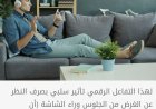 ثلث أيامنا رهن الشاشات... هل من "عافية رقمية"؟