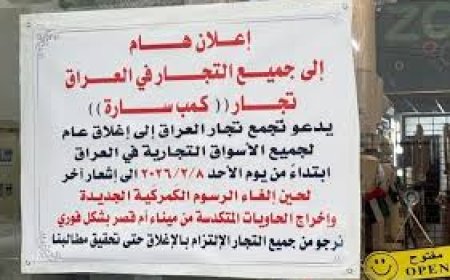 تجمع تجار العراق يجدد دعوته لإغلاق الأسواق غدا احتجاجا على الرسوم الكمركية