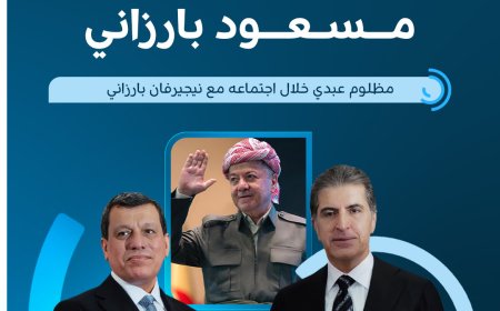 أعرب القائد العام لقوات سوريا الديمقراطية (قسد)، مظلوم عبدي، عن شكره وتقديره للرئيس مسعود بارزاني ورئاسة إقليم كوردستان،