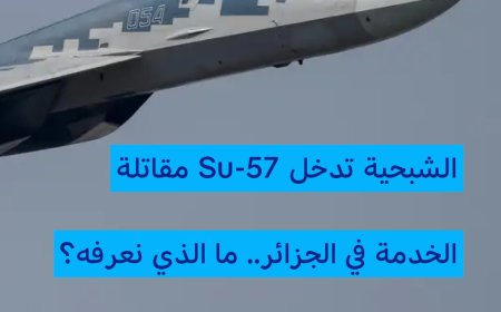 ‏بعد صفقة تاريخية مع روسيا، باتت ⁧‫#الجزائر‬⁩ بمقتضاها أول دولة عربية وأفريقية تمتلك مقاتلات الجيل الخامس الشبحية Su-57E، في خطوة تعيد رسم خريطة القوة الجوية الإقليمية، وهو ما يثير قلق واشنطن.