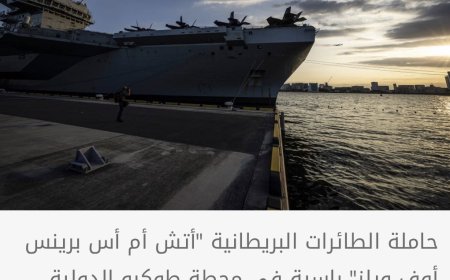 بريطانيا تنشر حاملة طائرات في المنطقة القطبية الشمالية
