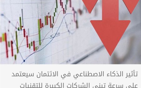 مخاوف من صدمة للذكاء الاصطناعي في أسواق الائتمان