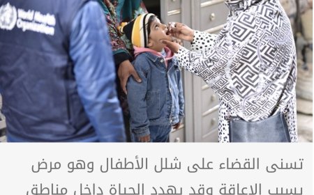 "الصحة العالمية" تعتمد لقاحا فمويا جديدا لشلل الأطفال