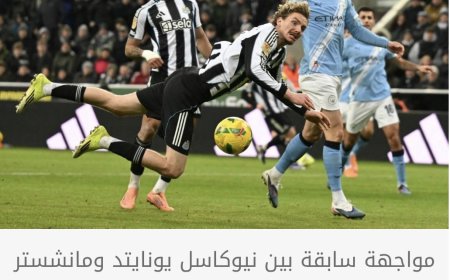 قرعة كأس إنجلترا تضع نيوكاسل في مواجهة مانشستر سيتي