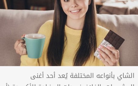 ماذا يحدث لضغط الدم عند مزج الشوكولاتة مع الشاي؟