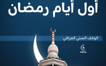 ‏الوقف السني في العراق يعلن غداً الأربعاء أول أيام شهر رمضان