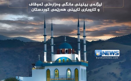 ‏أعلنت وزارة الاوقاف في إقليم كردستان  أن غداً هو أول أيام شهر رمضان المبارك.