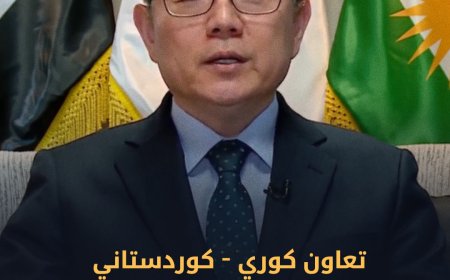 ‏قنصل كوريا الجنوبية: فعاليات الذكاء الاصطناعي ستُعرّف العالم بقدرات الجيل الجديد في كوردستان