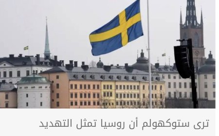 الاستخبارات السويدية: روسيا تصعد التهديدات الهجينة في محيطنا
