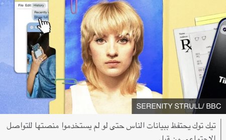 تطبيق تيك توك يتتبعك حتى دون استخدامه، كيف يمكنك إيقافه؟