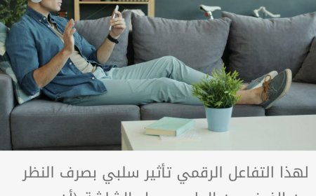 ثلث أيامنا رهن الشاشات... هل من "عافية رقمية"؟