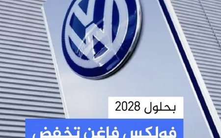 مجموعة فولكس فاغن الألمانية تعتزم  خفض نفقاتها بنسبة تصل إلى 20% مع نهاية 2028