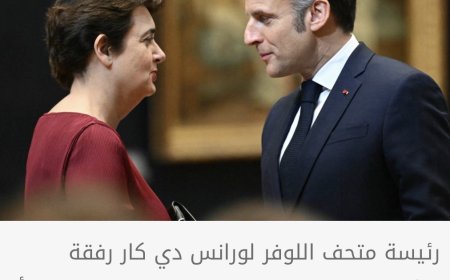 رئيسة "اللوفر" تستقيل بعد أشهر من سرقة المتحف