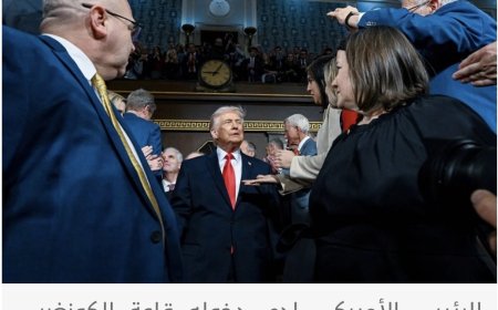 ترمب في خطاب قياسي عن حالة الاتحاد: إيران تطور صواريخ ممكن أن تصل إلينا