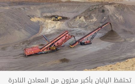 اليابان تنقب عن المعادن النادرة في قاع المحيط الهادئ