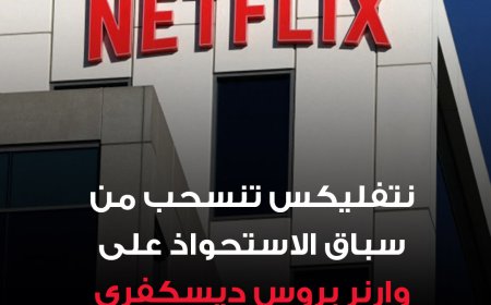 شركة نتفليكس تنسحب من صفقة شراء استوديوهات وأصول البث التابعة لشركة وارنر بروس ديسكفري، بعد أن اعتبر مجلس إدارة الأخيرة عرضاً مُعدَّلاً من باراماونت سكاي دانس أفضل من عرض نتفليكس