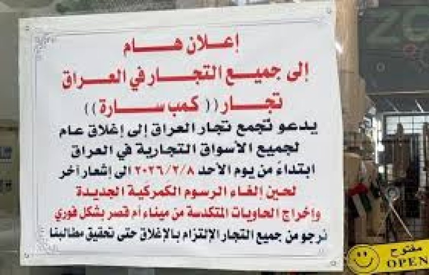 تجمع تجار العراق يجدد دعوته لإغلاق الأسواق غدا احتجاجا على الرسوم الكمركية