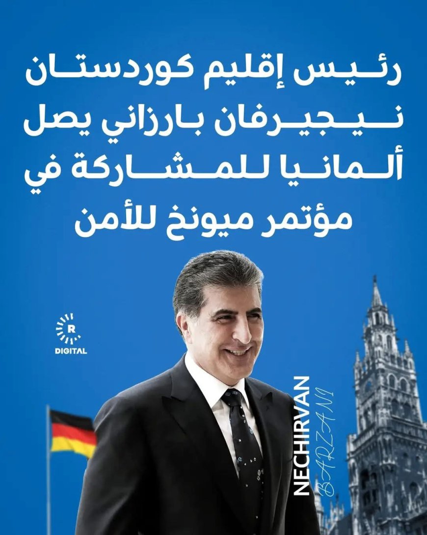 مدير الازمة وقائد الصراع نيجيرفان بارزاني في موتمر ميونخ للامن2026م