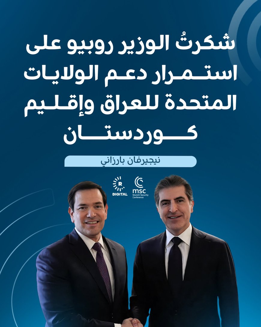 السيد نيجيرفان بارزاني يلتقي وزير الخارجية الامريكي ماركو روبيو.