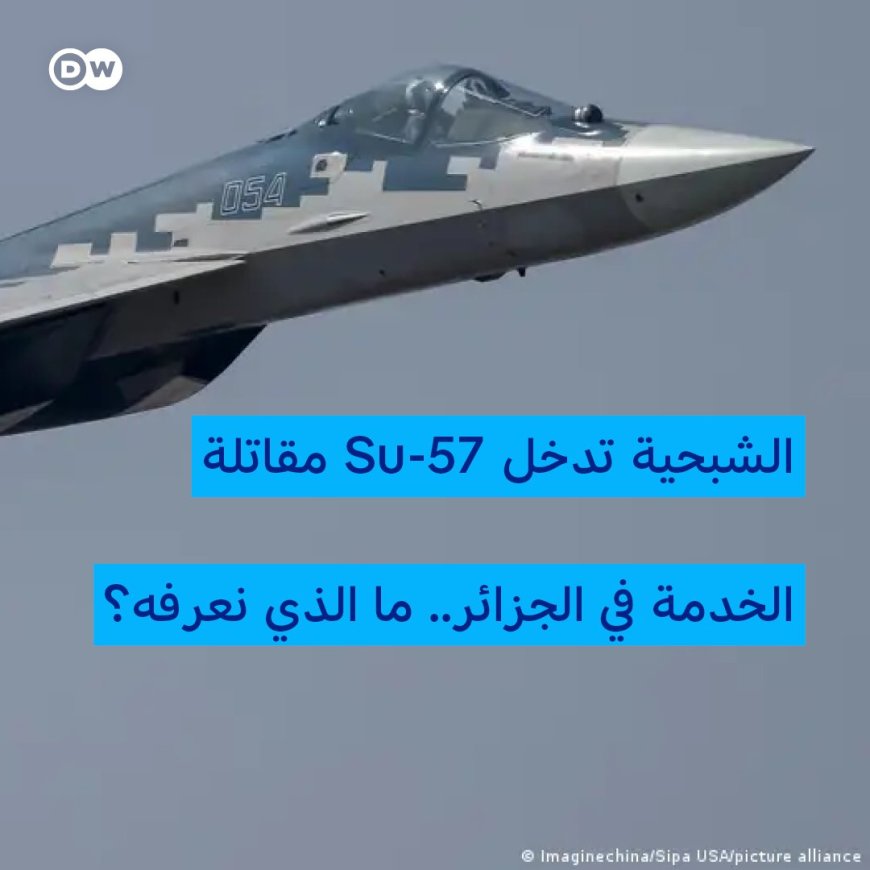 ‏بعد صفقة تاريخية مع روسيا، باتت ⁧‫#الجزائر‬⁩ بمقتضاها أول دولة عربية وأفريقية تمتلك مقاتلات الجيل الخامس الشبحية Su-57E، في خطوة تعيد رسم خريطة القوة الجوية الإقليمية، وهو ما يثير قلق واشنطن.