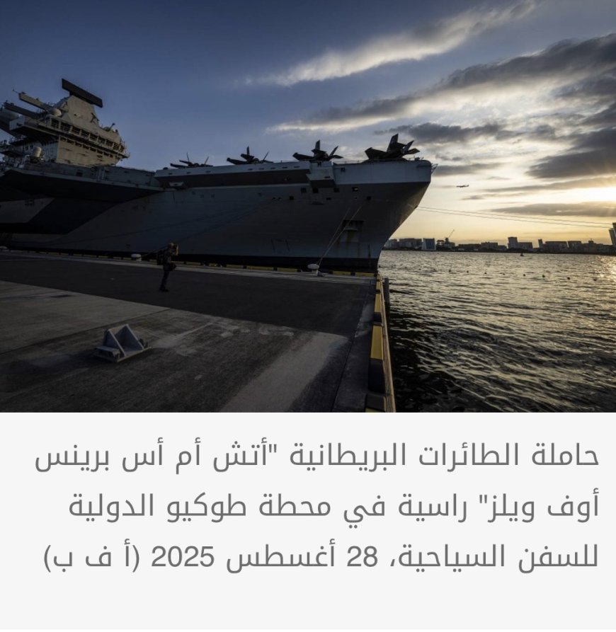 بريطانيا تنشر حاملة طائرات في المنطقة القطبية الشمالية