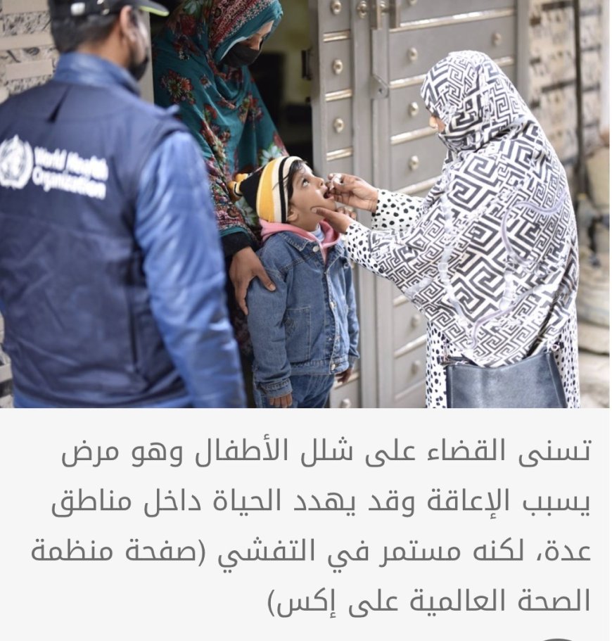 "الصحة العالمية" تعتمد لقاحا فمويا جديدا لشلل الأطفال