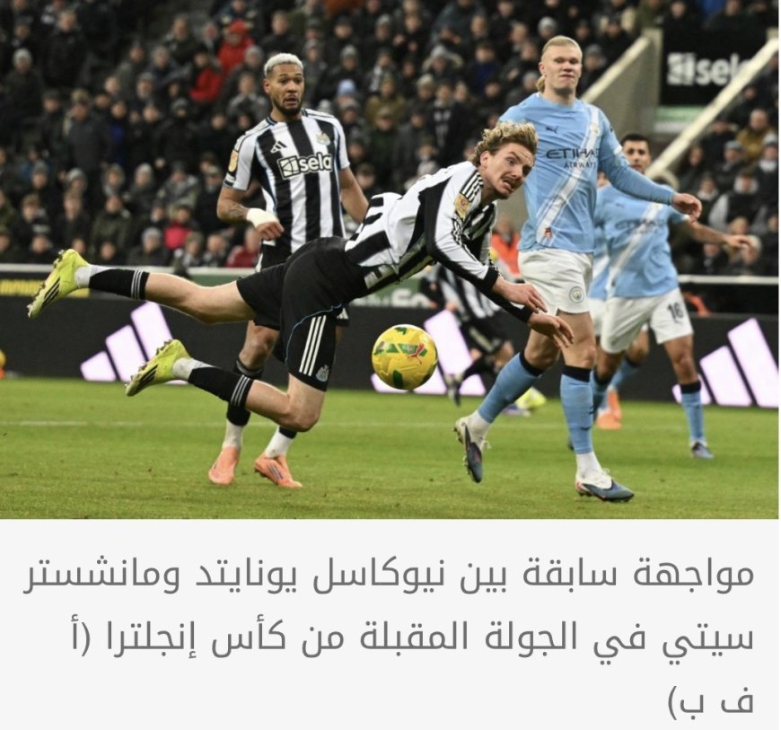 قرعة كأس إنجلترا تضع نيوكاسل في مواجهة مانشستر سيتي