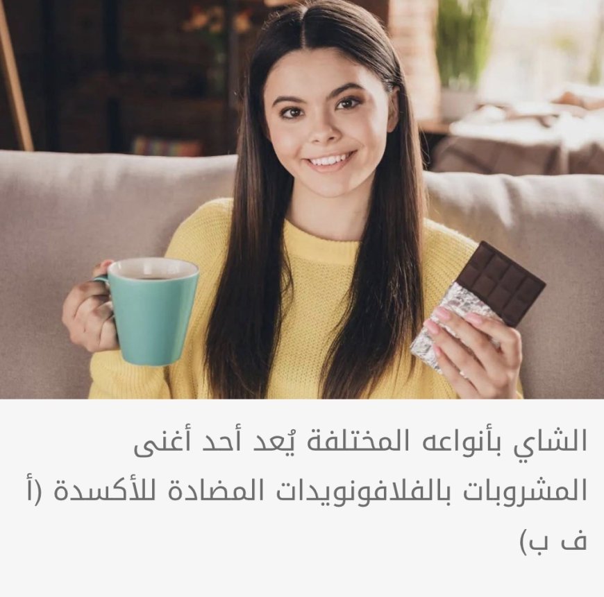 ماذا يحدث لضغط الدم عند مزج الشوكولاتة مع الشاي؟