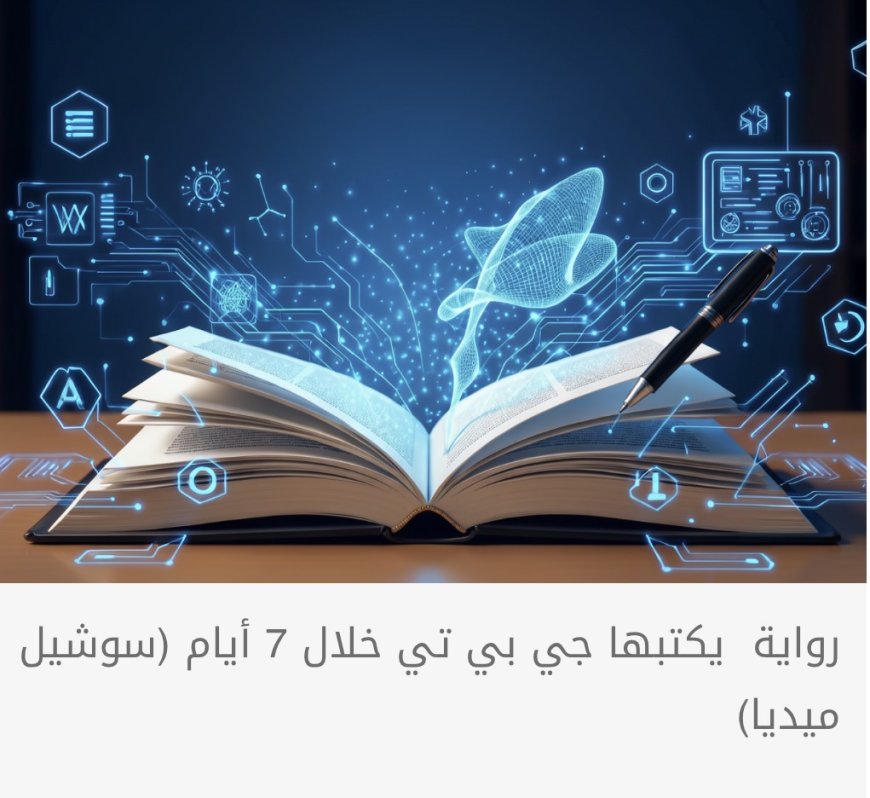 فضيحة رواية الذكاء الاصطناعي في القاهرة هل تصبح مألوفة؟  برامج التأليف الالكتروني تروج في الكتابة وتنجز نصوصا ذات مستوى وتهدد مستقبل المبدعين