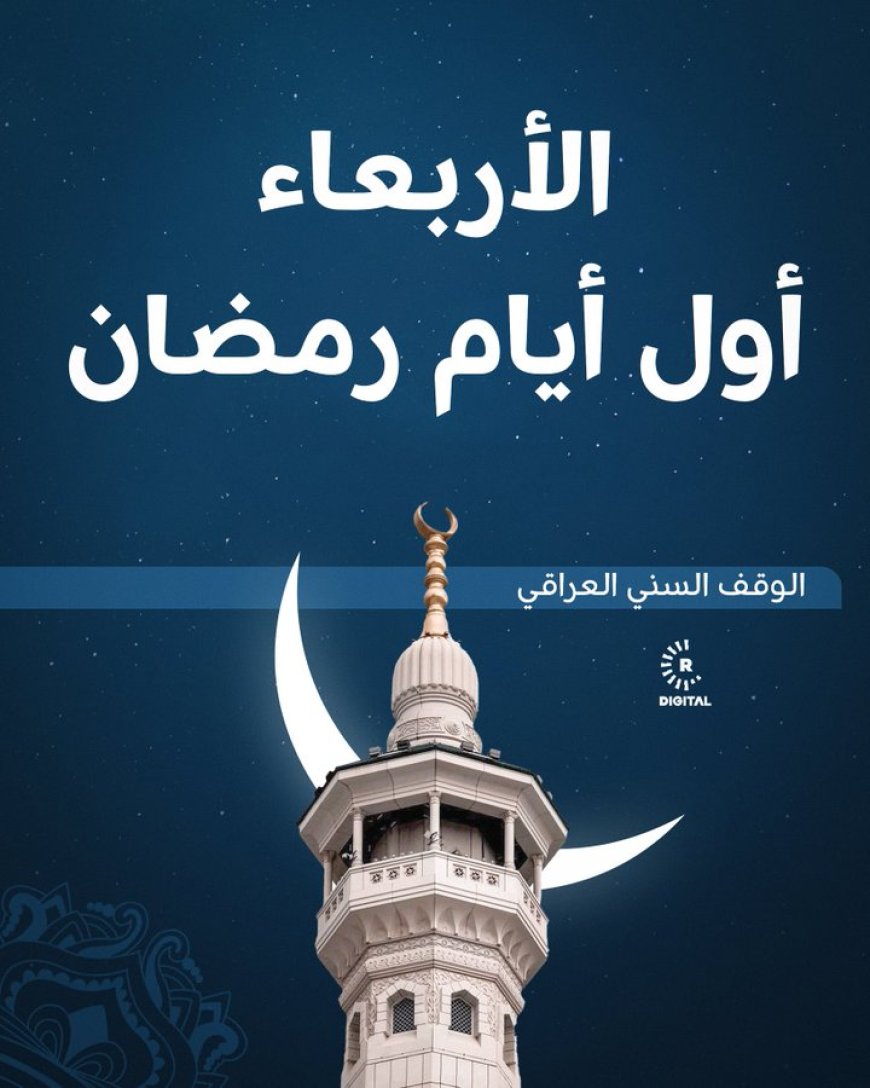 ‏الوقف السني في العراق يعلن غداً الأربعاء أول أيام شهر رمضان