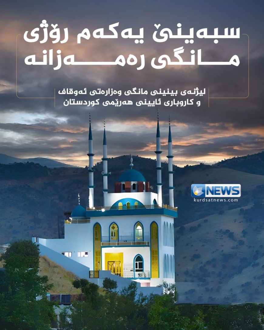 ‏أعلنت وزارة الاوقاف في إقليم كردستان  أن غداً هو أول أيام شهر رمضان المبارك.