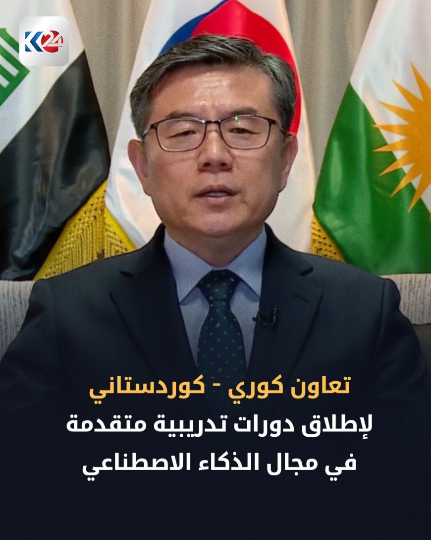 ‏قنصل كوريا الجنوبية: فعاليات الذكاء الاصطناعي ستُعرّف العالم بقدرات الجيل الجديد في كوردستان