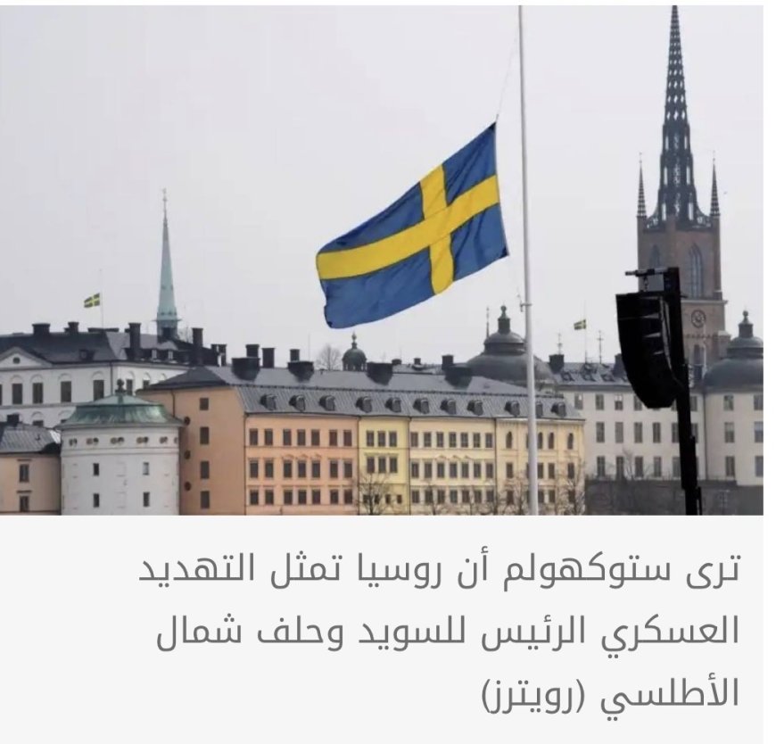 الاستخبارات السويدية: روسيا تصعد التهديدات الهجينة في محيطنا
