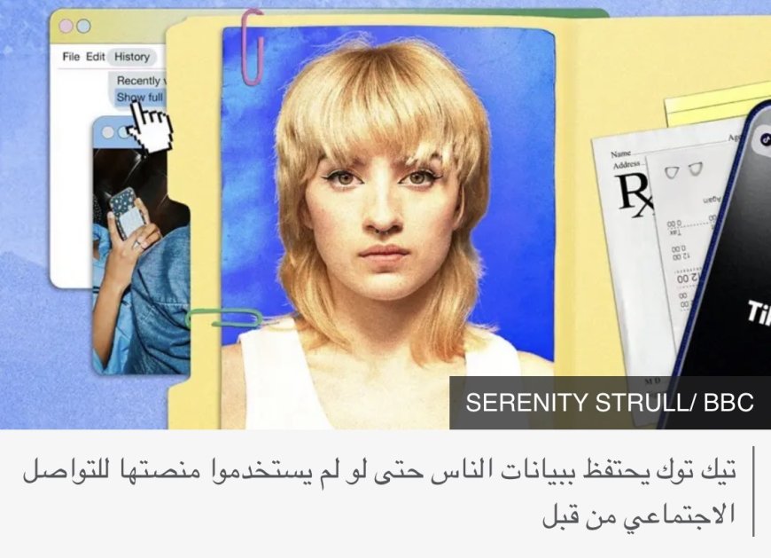 تطبيق تيك توك يتتبعك حتى دون استخدامه، كيف يمكنك إيقافه؟