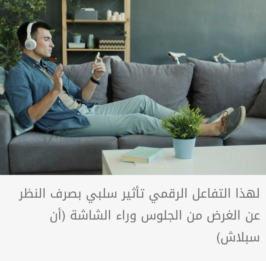 ثلث أيامنا رهن الشاشات... هل من "عافية رقمية"؟