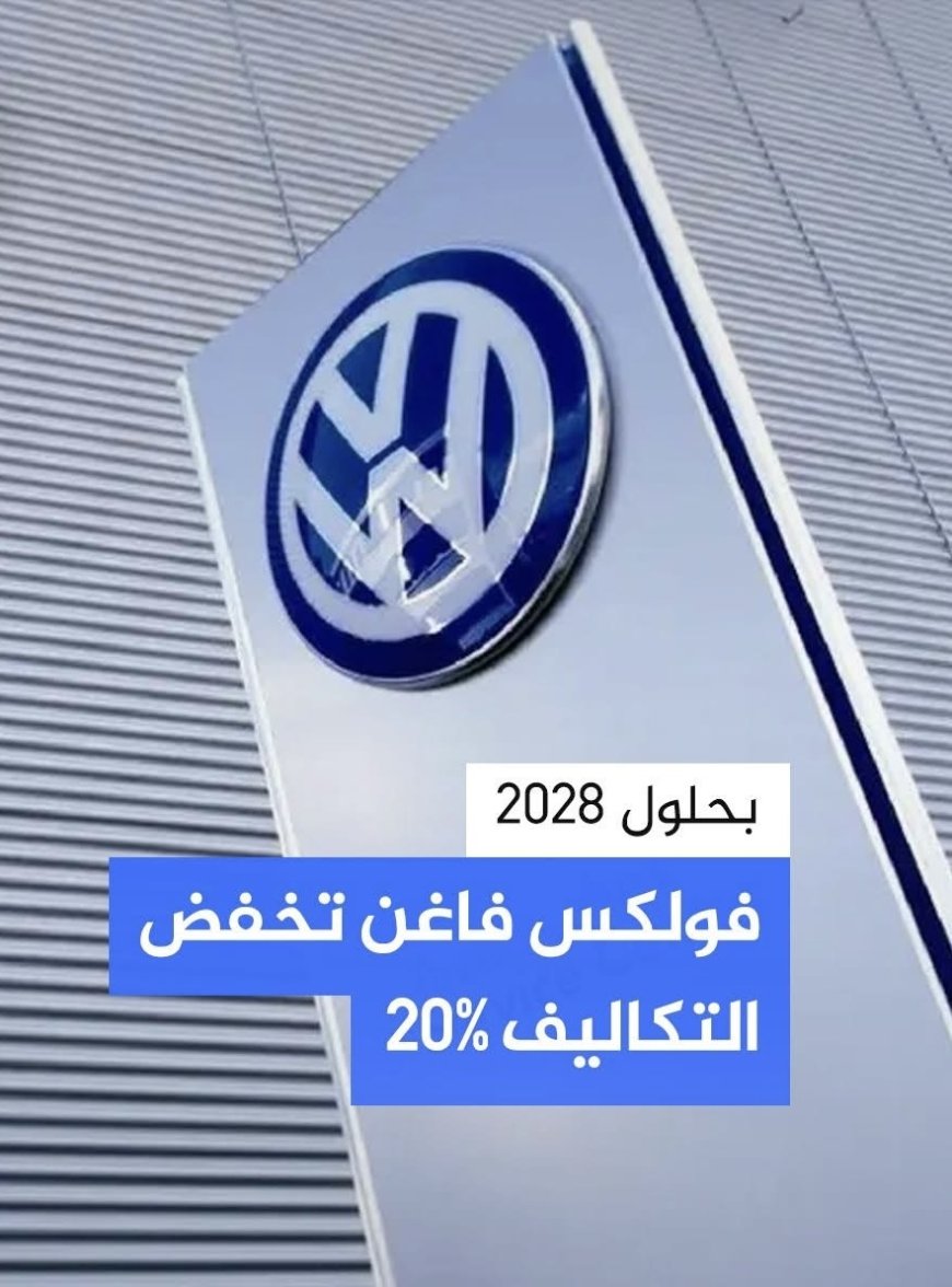 مجموعة فولكس فاغن الألمانية تعتزم  خفض نفقاتها بنسبة تصل إلى 20% مع نهاية 2028