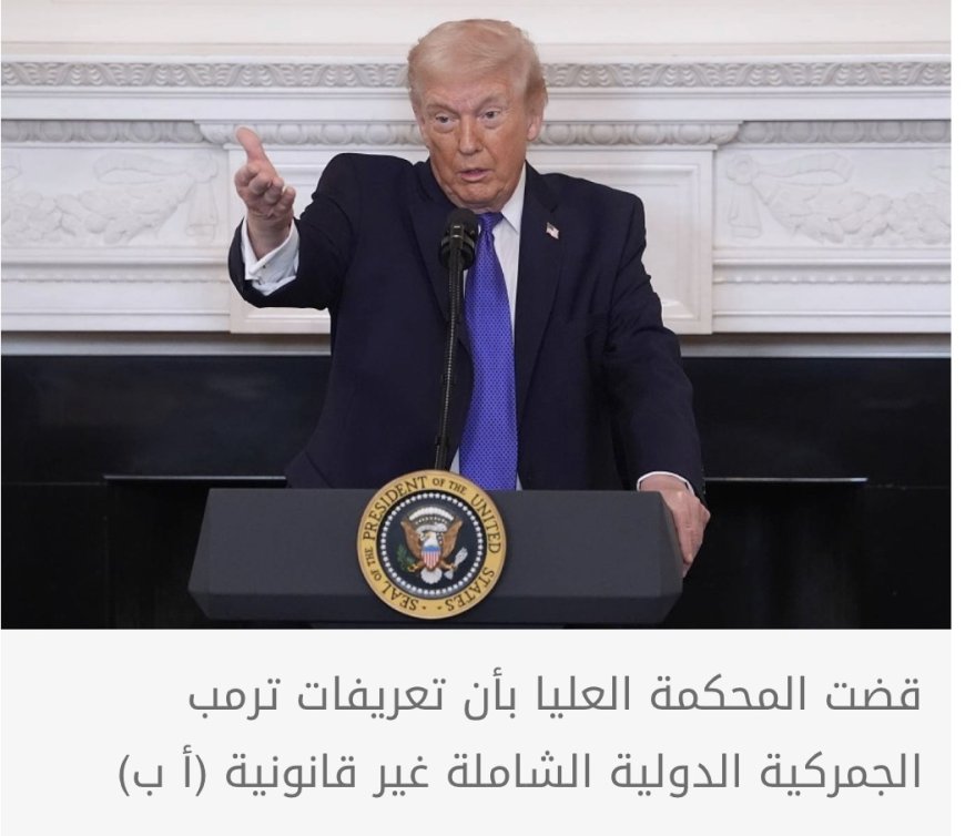 ترمب يفرض رسوما شاملة جديدة بنسبة 10% بعد انتكاسة قضائية