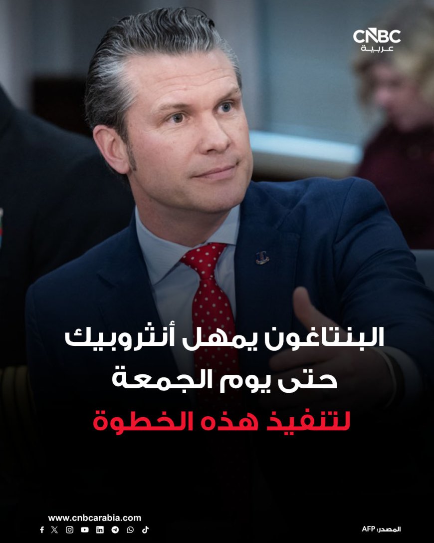 وزير الحرب الأميركي، بيت هيغسيث، يمنح داريو أمودي، الرئيس التنفيذي لشركة أنثروبيك، المتخصصة في الذكاء الاصطناعي، مهلة حتى مساء يوم الجمعة لمنح الجيش حق الوصول غير المقيد إلى نموذج الذكاء الاصطناعي الخاص بها وإلا سيواجه عقوبات قاسية،